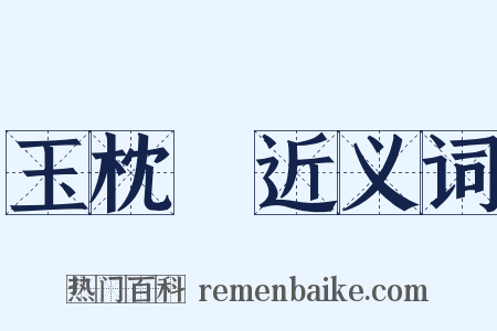 玉枕藷近义词是什么意思的图片